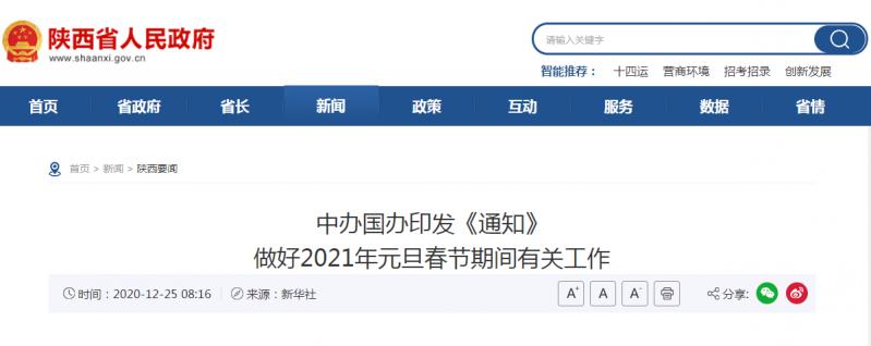 轉發：中辦國辦印發《通知》 做好2021年元旦春節期間有關工作