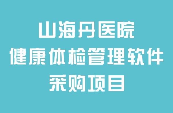 山海丹醫院健康體檢管理軟件采購項目招標