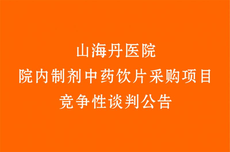 山海丹醫院院內制劑中藥飲片采購項目 競爭性談判公告