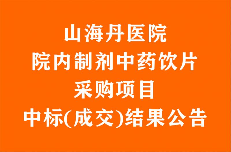 山海丹醫院院內制劑中藥飲片采購項目中標(成交)結果公告