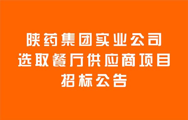 陜藥集團實業公司選取餐廳供應商項目招標公告